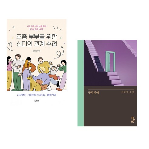 (서점추천) 요즘 부부를 위한 신디의 관계 수업 + 구의 증명 (전2권), 더퀘스트