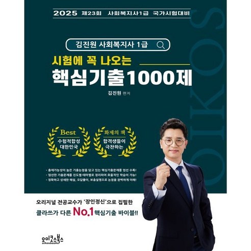 2025 김진원 Oikos 사회복지사1급 시험에 꼭 나오는 핵심기출 1000제:제23회 사회복지사1급 국가시험대비, 오이코스북스