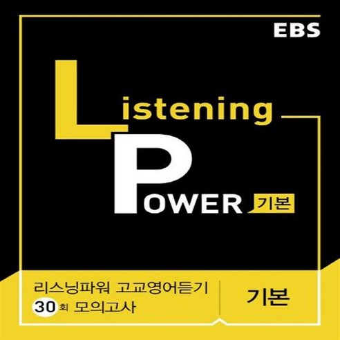 EBS 리스닝파워 Listening Power 기본 고교영어듣기 30회 모의고사 (2021), 단품, 영어영역 수능특강영어변형문제 Best Top5