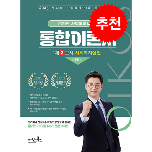 메인에듀 2025 사회복지사1급 기본 3교시 사회복지법제실천 오이코스사회복지사 11 2025 김진원 Oikos 사회복지사 1급 통합이론서 제2교시 사회복지실천 스프링제본 2권 (교환&반품불가), 오이코스북스