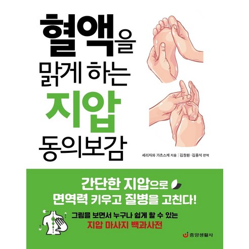 혈액을 맑게 하는 지압 동의보감: 간단한 지압으로 면역력 키우고 질병을 고친다