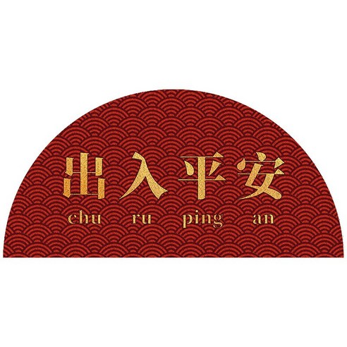 ZHICHENG반원형 실크 링 매트리스 입주 카펫 발 문지르기 매트리스 유럽식 가정용 실크 링 매트리스 맞춤형 제작 가능, 출입이 평안하다(반원)