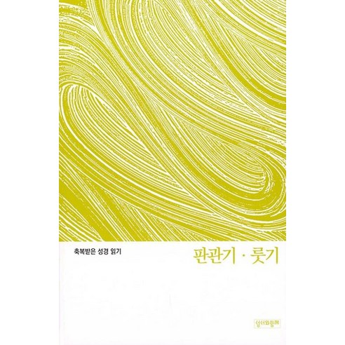 축복받은 성경 읽기 판관기 룻기, 성서와함께