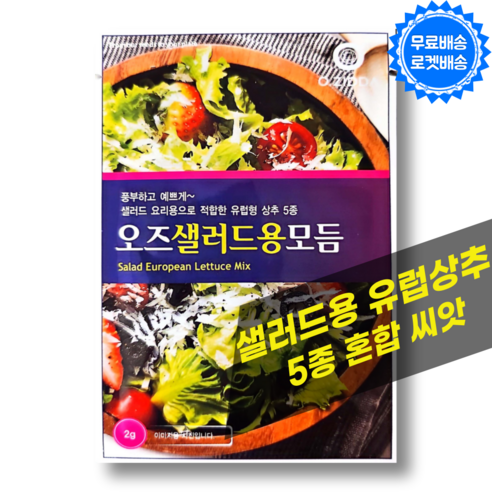 혼합 유럽상추씨앗 2g 샐러드용 5종 혼합 모듬 쌈채소 채소 씨앗 씨 종자, 1봉