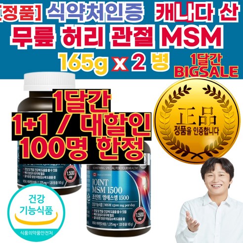 무릎 허리 손 가락 근육 관절 통 증 염 양 제 뼈 에 좋은 영양 제 우리 가족 엠에스엠 MSM 식이유황 효능, 240정, 2세트 정성근백년허리