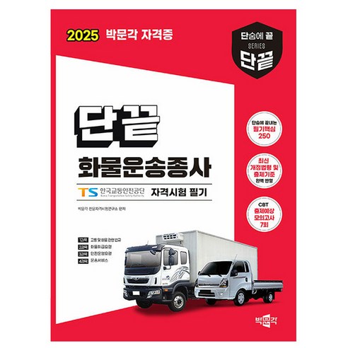 2025 단끝 화물운송종사 자격시험 필기 제1판, 박문각