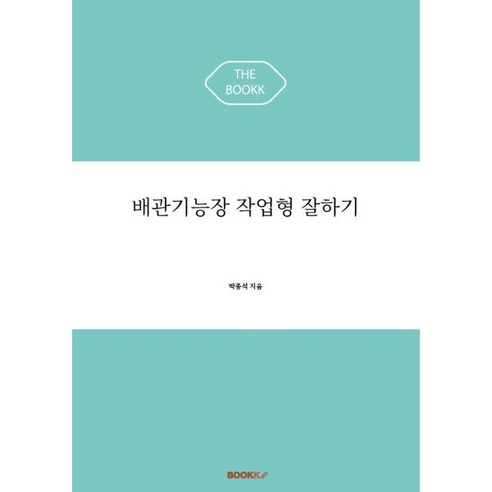 배관기능장 작업형 잘하기, BOOKK(부크크)