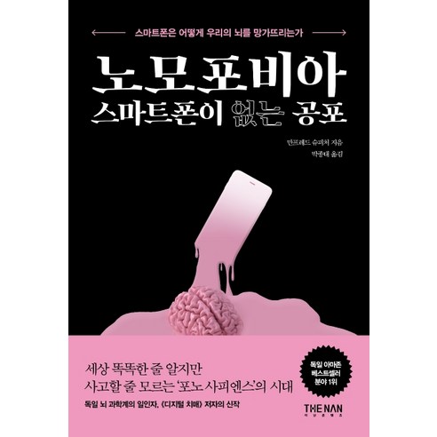 노모포비아 스마트폰이 없는 공포:스마트폰은 어떻게 우리의 뇌를 망가뜨리는가, 더난출판, 만프레드 슈피처