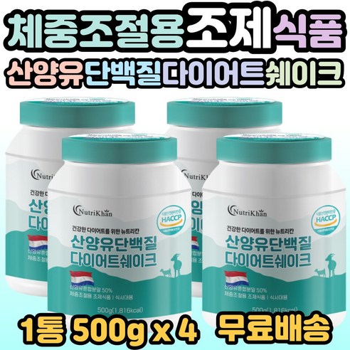 체중조절 용 조제 식품 산양유 단백질 다이어트 쉐이크 분말 가루 식사대용 가르니시아 한끼식사 헬스 운동선수 바프 바디프로필 예신 예랑 간편식사 필수 섭취 선물 추천 홈쇼핑, 4개, 1통(500g)