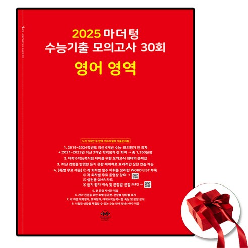 2025 마더텅 빨간책 고3 영어, 영어영역, 고등학생 마더텅영어