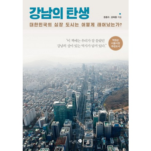 강남의 탄생:대한민국의 심장 도시는 어떻게 태어났는가?, 미지북스, 한종수,강희용 공저