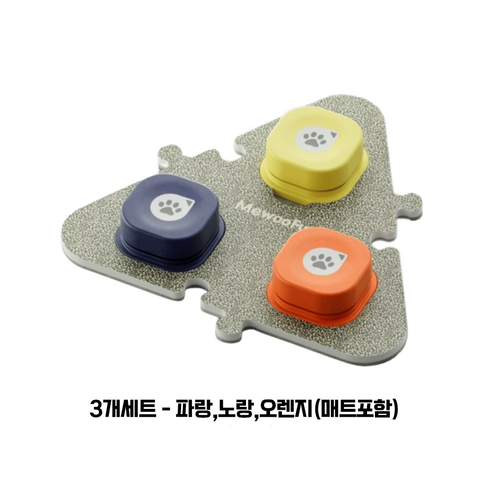 미우펀 카무라라 강아지 버튼 3종 + 매트 세트, 파랑, 노랑, 오렌지(버튼), 1세트