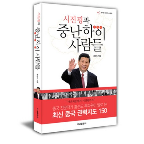 시진핑과 중난하이 사람들:중국 전문작가 홍순도 특파원이 발로 쓴 최신 중국 권력지도 150, 서교출판사