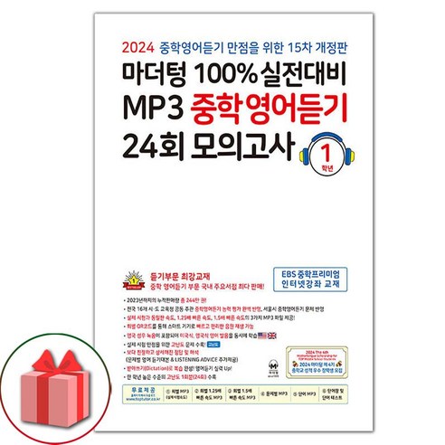 사은품+ 2024년 마더텅 100% 실전대비 MP3 중학영어듣기 24회 모의고사 1학년