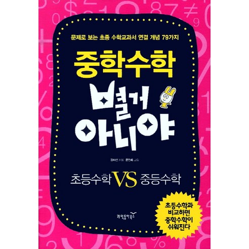 중학수학 별거 아니야:초등수학 VS 중등수학, 과학동아북스