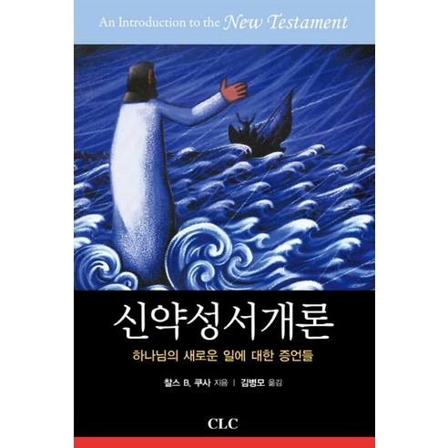 히브리어 헬라어 직역성경(검정/단본/무색인/지퍼/가죽/랩핑), 말씀의집 성서점잘보는무당집 18 신약성서개론:하나님의 새로운 일에 대한 증언들, CLC(기독교문서선교회)