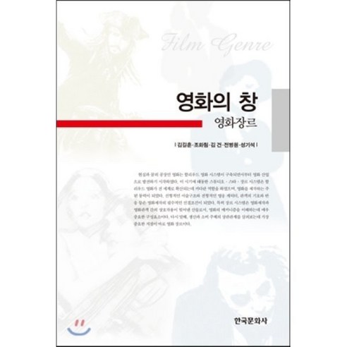 영화의 창:영화장르, 한국문화사, 김길훈,조화림,김건,전병원,성기석 공저