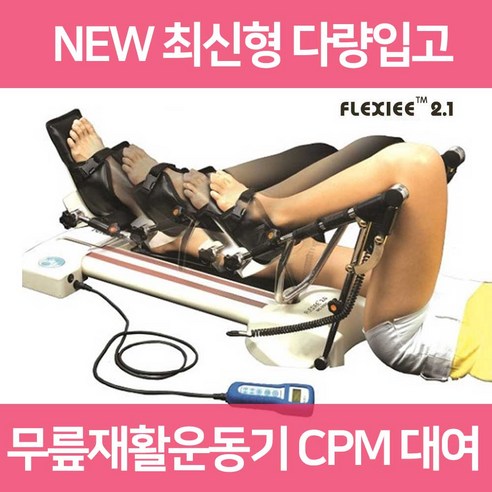 CPM 관절운동 기계 대여 한달 씨피엠 무릎 수술, 1개