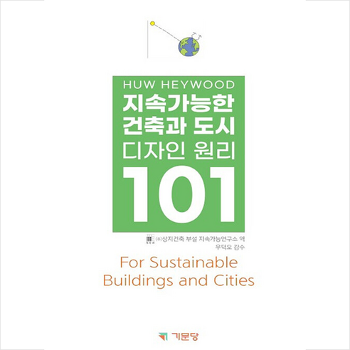 기문당 지속가능한 건축과 도시 디자인 원리 101 +미니수첩제공, HuwHeywood