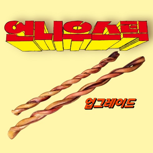 언니의 마음으로 만든 100% 한우 수제 간식, 펫브로 언니우스틱 토네이도