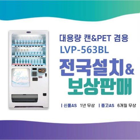 롯데기공 LVP-563BL 음료수자판기: 편리한 하이드레이션 솔루션