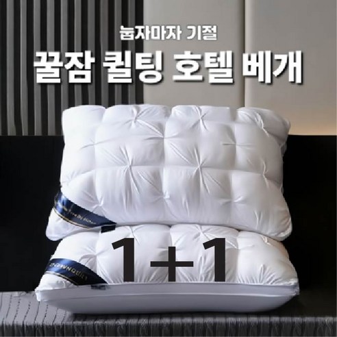 [꿀잠베개] 1+1 눕자마자 저세상 베개 / 편한베개 퀼팅베개 경추베게, 2개