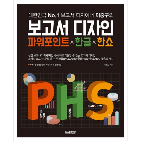 대한민국 No. 1 보고서 디자이너 이중구의보고서 디자인 파워포인트X한글X한쇼, 성안당
