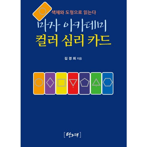 마자 아카데미 컬러 심리 카드:색채와 도형으로 읽는다, 당그래, 김경희 저