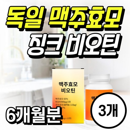 독일 맥주효모 징크 비오틴 셀레늄 아연 비타민C 영양제, 120정, 3개