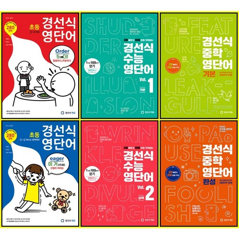 [최신판] 경선식 영단어 선택구매 / 초등 3 4 5 6학년 중학 기본 완성 수능 vol. 1 2 영숙어, 경선식 수능 영단어 vol. 2