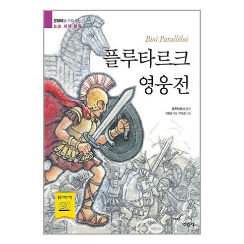 지경사 플루타르크 영웅전 (마스크제공)