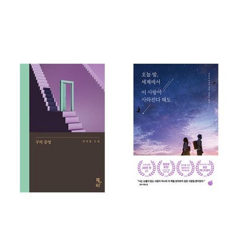 (이분야 베스트) 구의 증명 + 오늘 밤 세계에서 이 사랑이 사라진다 해도 (전2권)