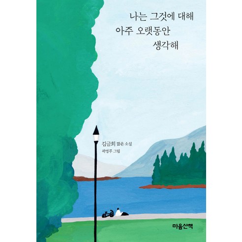 나는 그것에 대해 아주 오랫동안 생각해:김금희 짧은 소설, 마음산책