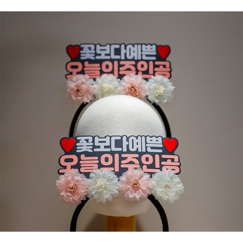 주인공머리띠 생일 토퍼머리띠