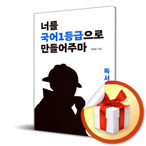 너를 국어1등급으로 만들어주마 독서편 (이엔제이 전용 사 은 품 증 정), 국어영역