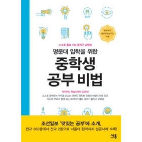 중학생이 명문대 입학을 위한 공부 비법, 세종미디어 편집부 초중고참고서