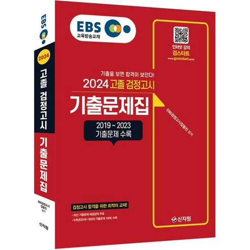 2024 EBS 고졸 검정고시 기출문제집 신지원