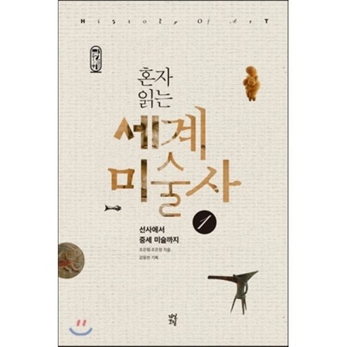 혼자 읽는 세계미술사. 1:선사에서 중세 미술까지, 다산초당, 조은령,조은정 공저/강응천 기획