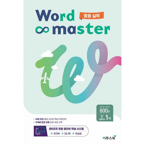 워드마스터 Word Master 중등 실력, 중등2학년, 이투스북