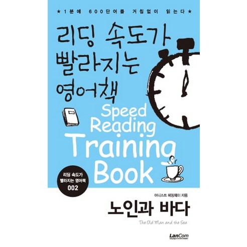 리딩 속도가 빨라지는 영어책 2: 노인과 바다, 랭컴