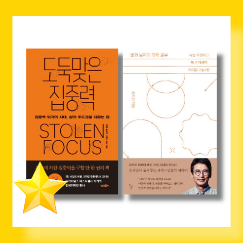 [인문학] 문과 남자의 과학공부 / 도둑맞은 집중력 #신속출발#book-in, 도둑맞은 집중력 (요한 하리)