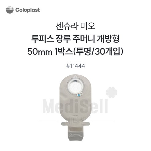 콜로플라스트 센슈라 미오 장루주머니 11444 50mm, 1개, 센슈라 미오(50mm) 11444