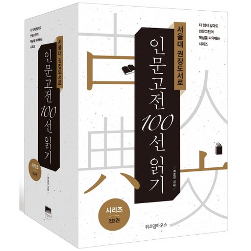 서울대 권장도서로 인문고전 100선 읽기 세트:, 위즈덤하우스, 최효찬