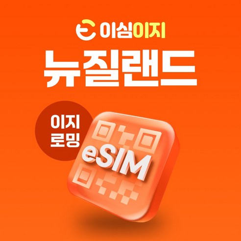 이심이지 뉴질랜드 eSIM 이심 로밍망 오클랜드 남섬 웰링턴 타우랑가 해밀턴 파이히아 e심 유심, 매일 2GB, 20일