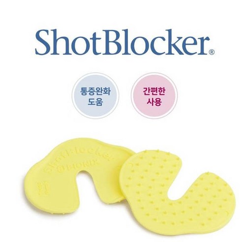 주사 공포, 샷블로커 하나로 극복!