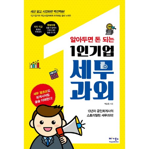 알아두면 돈 되는 1인기업 세무과외:1인기업가와 개인사업자에게 최적화된 절세 노하우, 베가북스, 박순웅