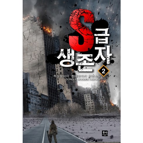 天地之間 S級倖存者2 天地之間現代奇幻長篇小說 東亞 9791163020240