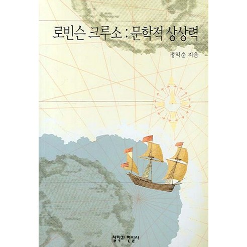 로빈슨 크루소-문학적 상상력, 철학과현실사, 정익순 저