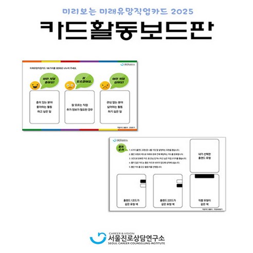 카드활동보드판:미리보는 미래유망직업카드 2025, 서울진로상담연구소