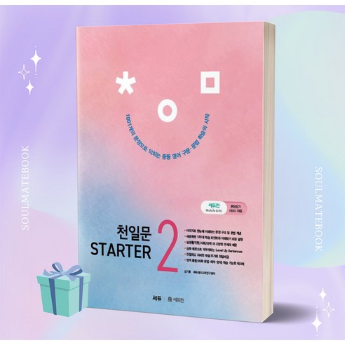 천일문 Starter(스타터) 2 [아이리스]